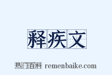 释疾文是什么意思的图片